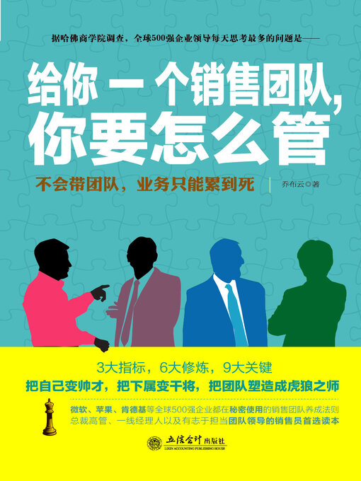 Title details for 给你一个销售团队，你要怎么管 by 乔布云 - Available